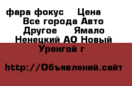 фара фокус1 › Цена ­ 500 - Все города Авто » Другое   . Ямало-Ненецкий АО,Новый Уренгой г.